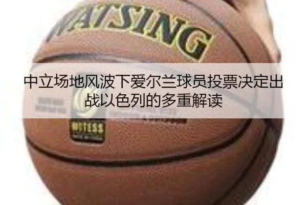 中立场地风波下爱尔兰球员投票决定出战以色列的多重解读